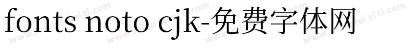 fonts noto cjk字体转换